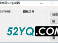 非常实用的小工具-ICO图标提取器